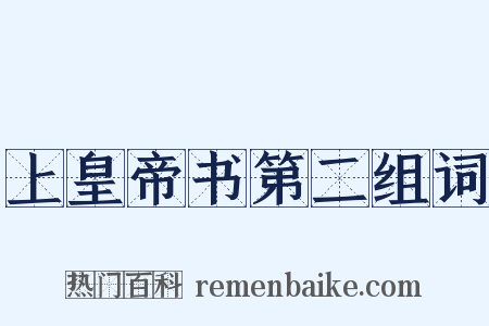 上皇帝书第二组词是什么意思的图片
